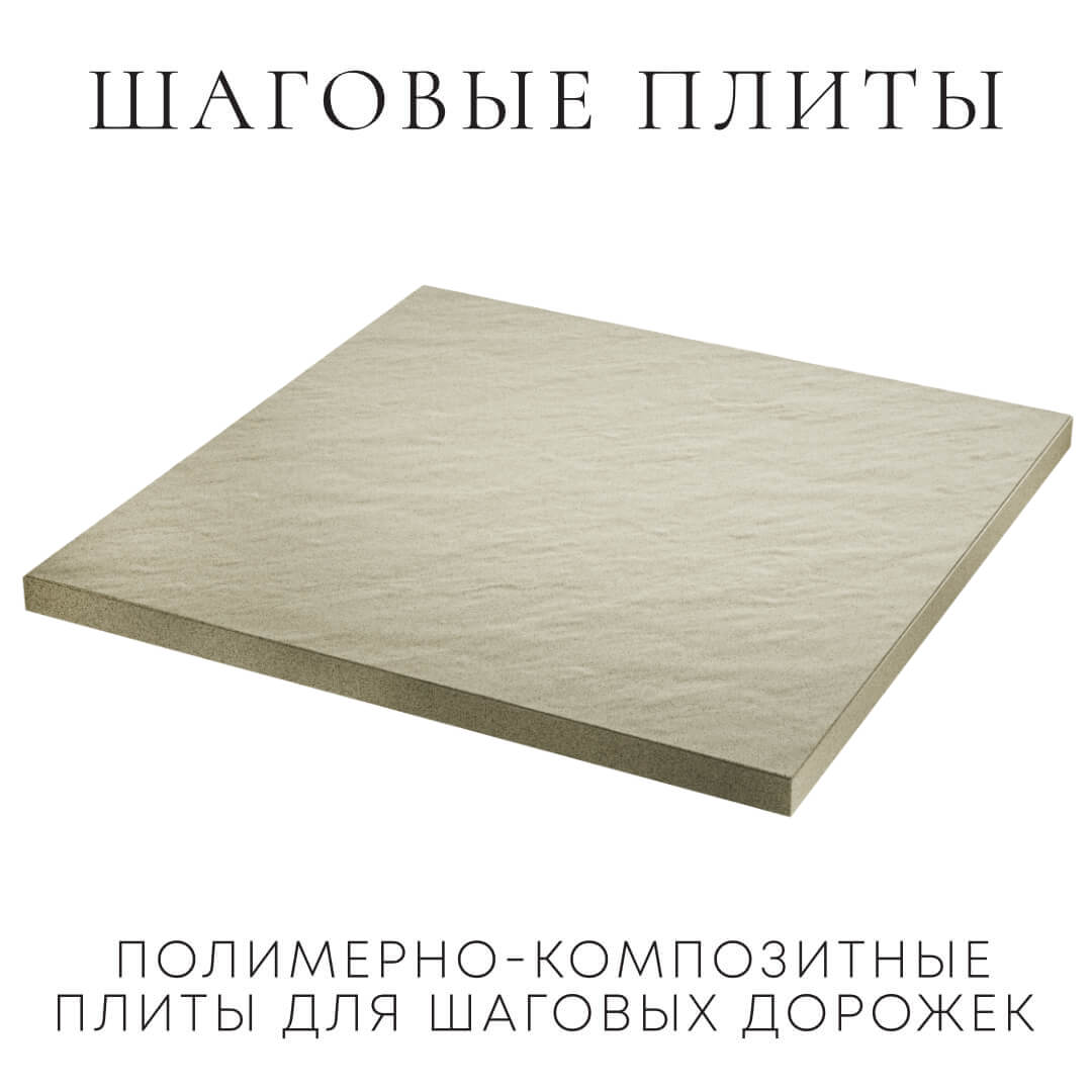 Шаговая плита STONE Светлая Галька 990х990х55мм в Заводоуковске фото