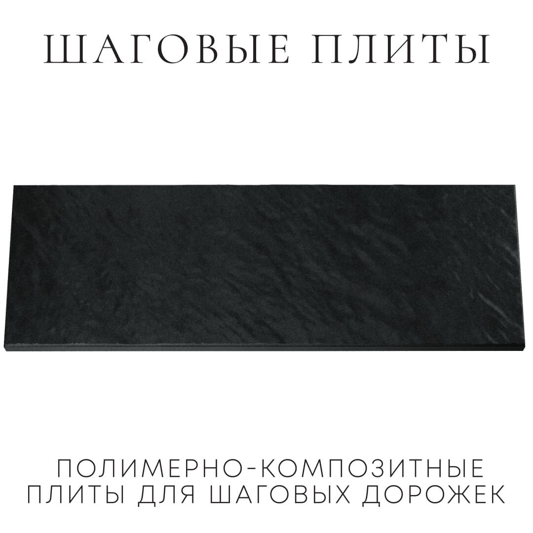 Шаговая плита STONE Черный Сланец 990х330х55мм Заводоуковск фото