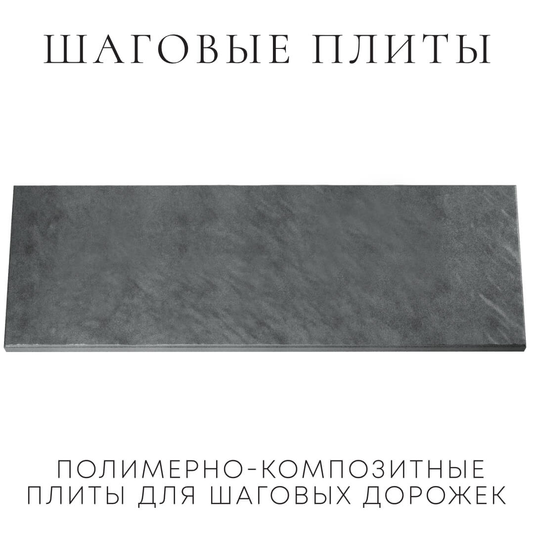 Шаговая плита STONE Графитовый Серый 990х330х55мм Заводоуковск фото