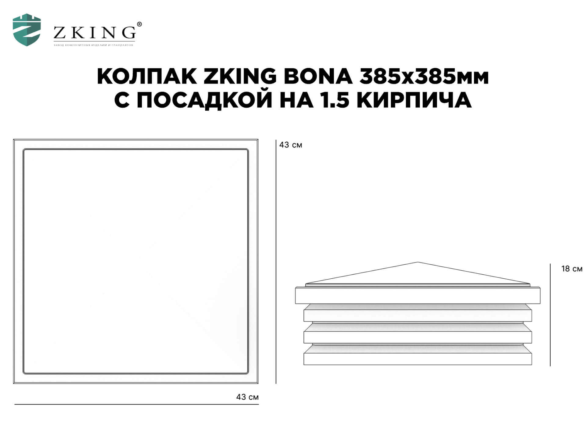 Колпак Zking Бона ХайТек Коричневый на столб 1.5х1.5 кирпича (385х385мм) в Заводоуковске фото