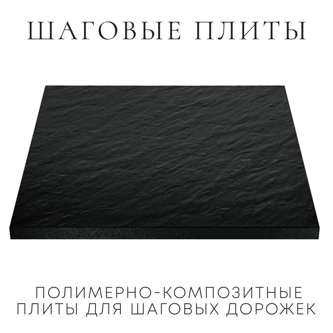 Шаговая плита STONE Черный Сланец 990х990х55мм в Заводоуковске фото