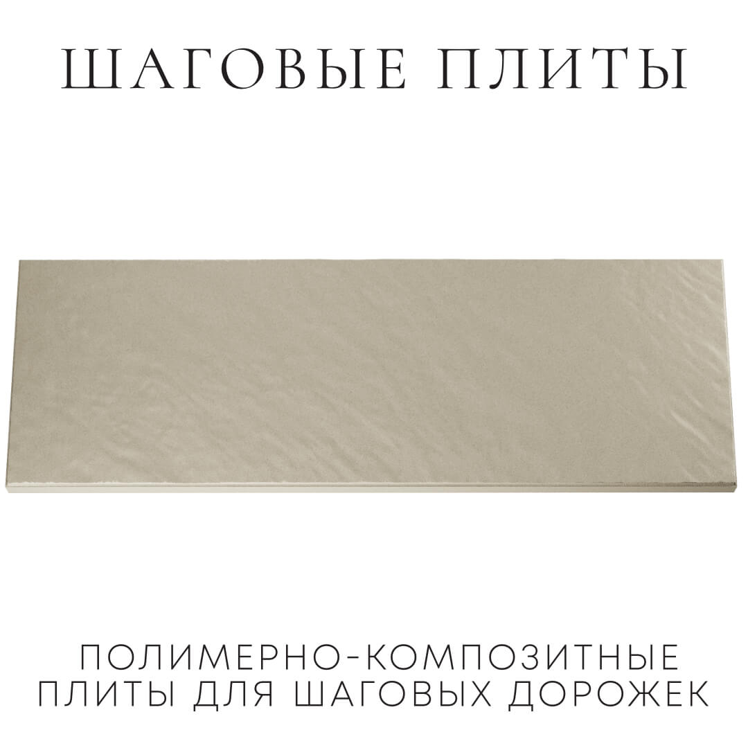 Шаговая плита STONE Светлая Галька 990х330х55мм Заводоуковск фото