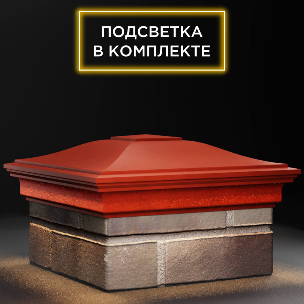 Колпак Zking Монблан Красный на столб 1.5х1.5 кирпича (385х385мм) с подсветкой в Заводоуковске фото