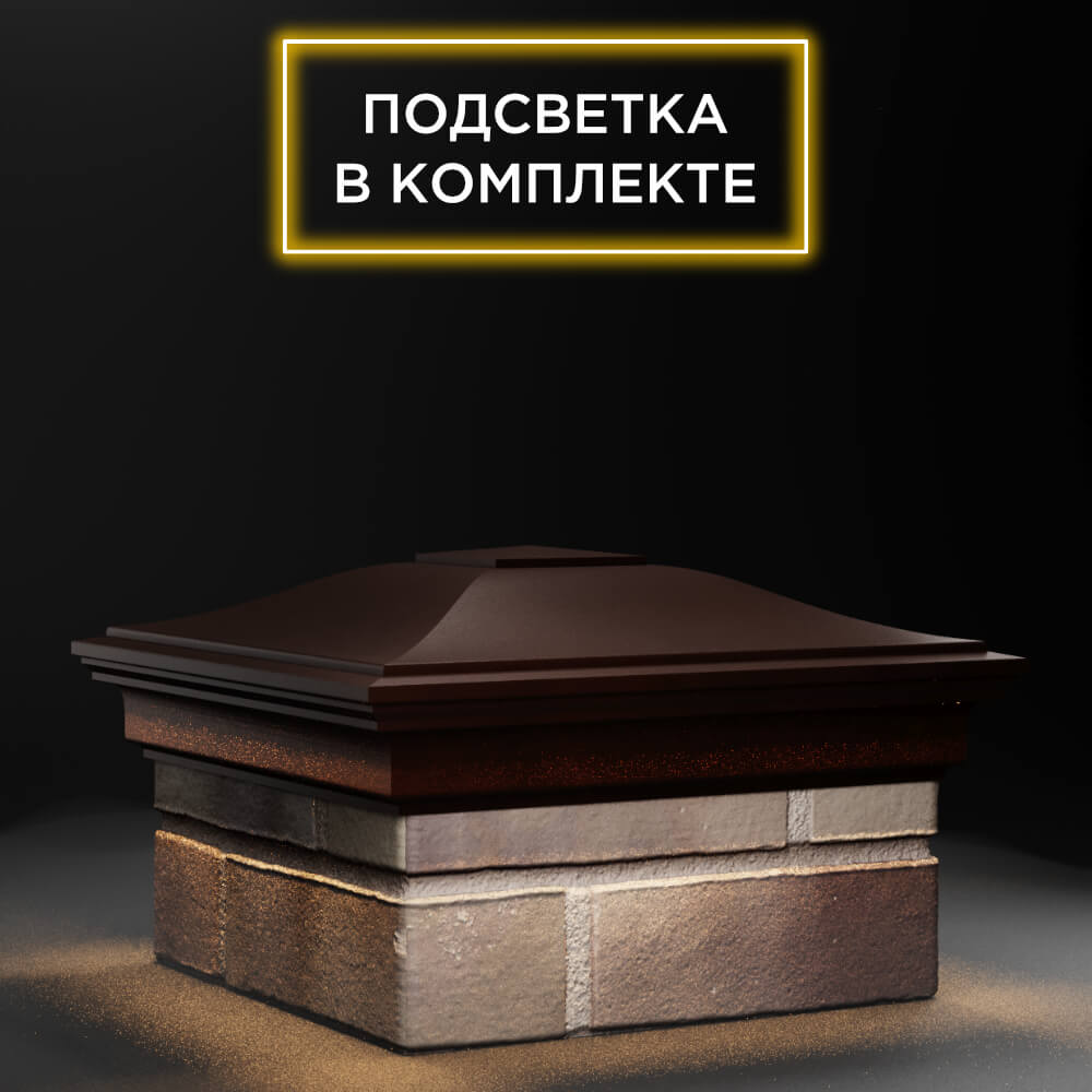 Колпак Zking Монблан Коричневый на столб 1.5х1.5 еврокирпича 0.7НФ (355х355мм) c подсветкой в Заводоуковске фото