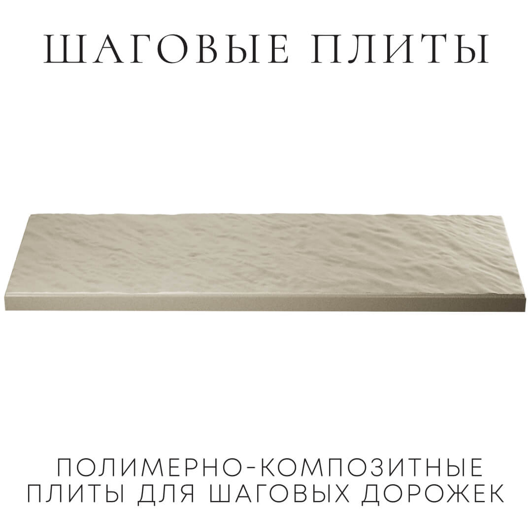 Шаговая плита STONE Светлая Галька 990х330х55мм в Заводоуковске фото