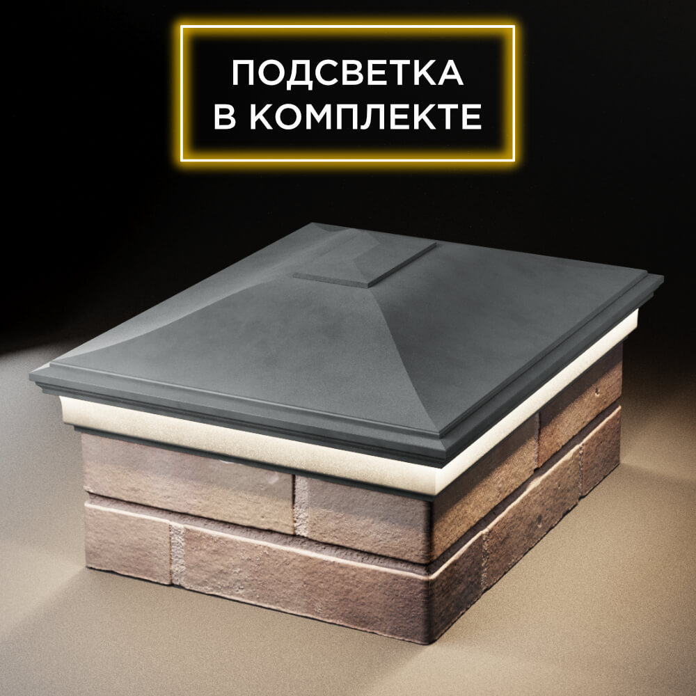 Колпак Zking Монблан Серый на столб 2х1.5 кирпича (515х385мм) c подсветкой Заводоуковск фото