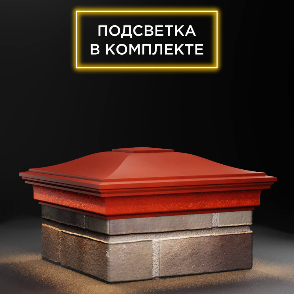 Колпак Zking Монблан Красный на столб 1.5х1.5 еврокирпича 0.7НФ (355х355мм) c подсветкой в Заводоуковске фото