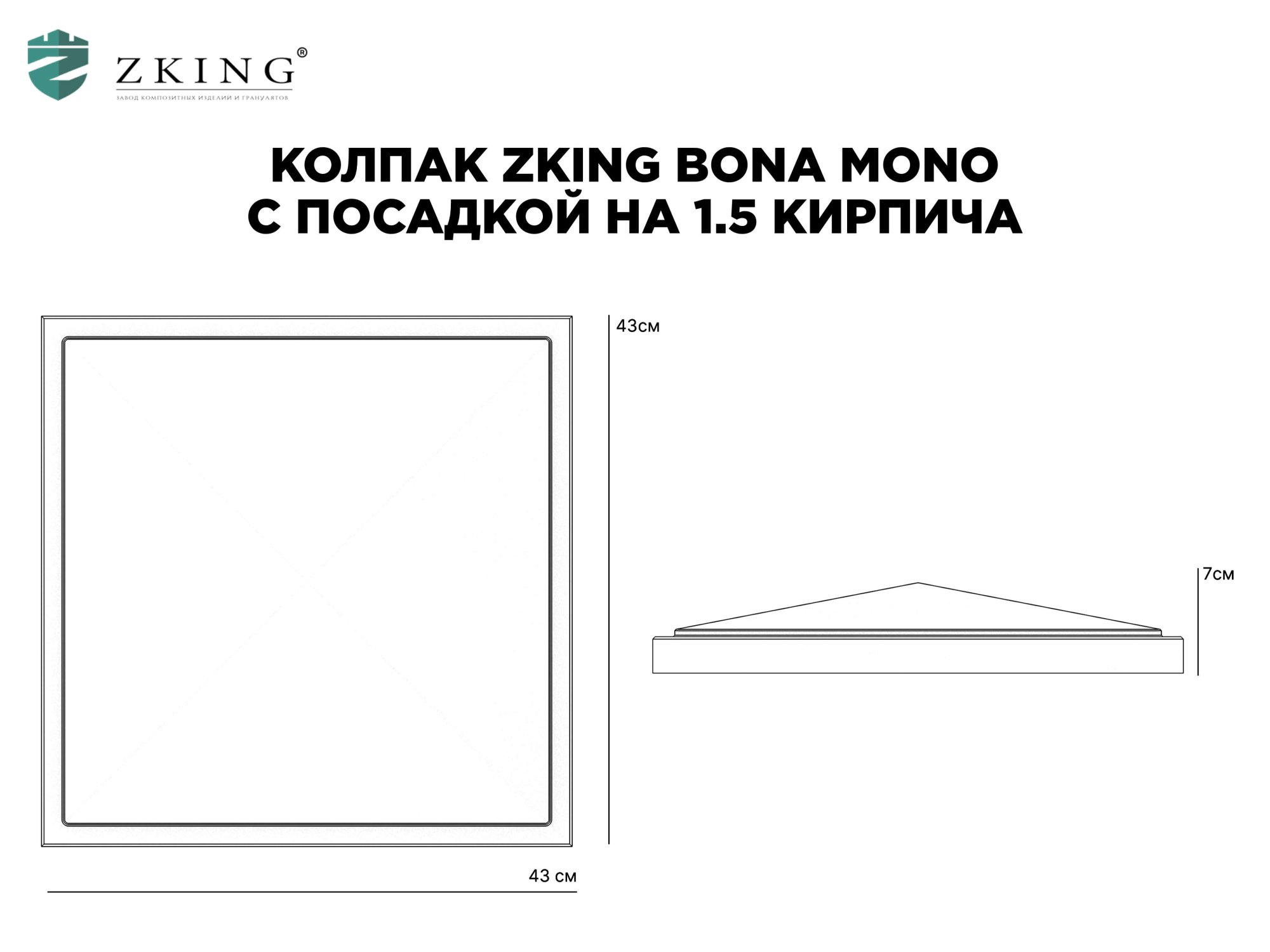 Колпак Zking БонаМоно Серый на столб 1.5х1.5 кирпича (385х385, 400х400мм) в Заводоуковске фото